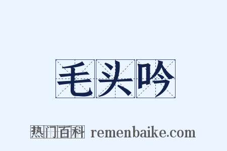 毛头吟是什么意思的图片